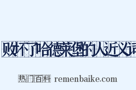败坏了哈德莱堡的人近义词是什么意思的图片